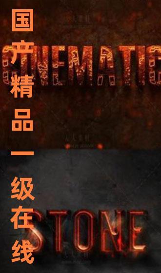 国产一级在线观看喷水